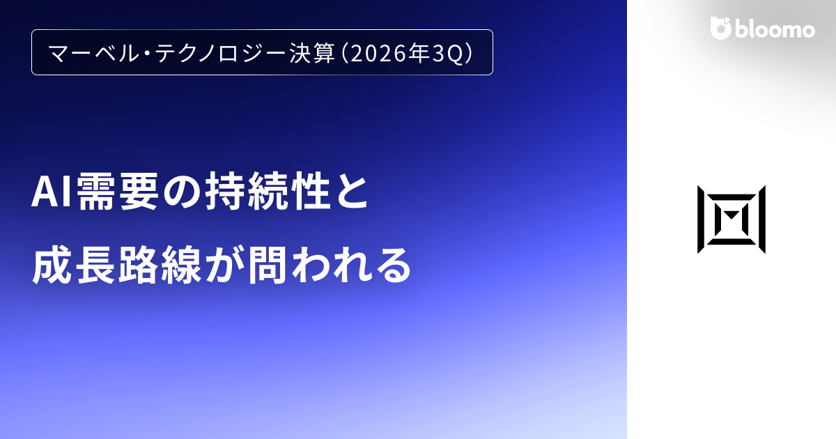 【マーベル・テクノロジー決算（2026年3Q）】AI需要の持続性と成長路線が問われる（Marvell Technology）