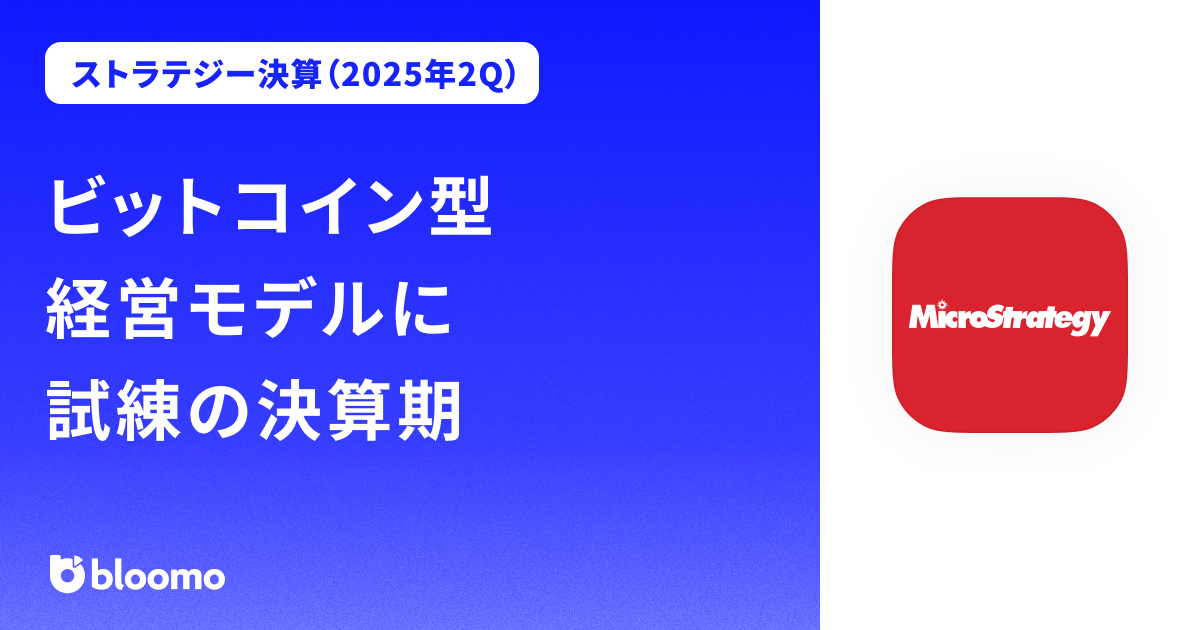 【ストラテジー決算（2025年2Q）】ビットコイン型経営モデルに試練の決算期（Strategy）