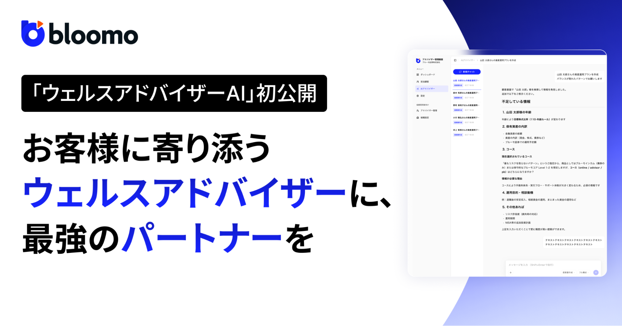 ブルーモ証券、アドバイザー向けAIエージェント 「ウェルスアドバイザーAI」を初公開 -AIネイティブなウェルスマネジメントへ ― 個別化した提案を、より多くのお客様に-