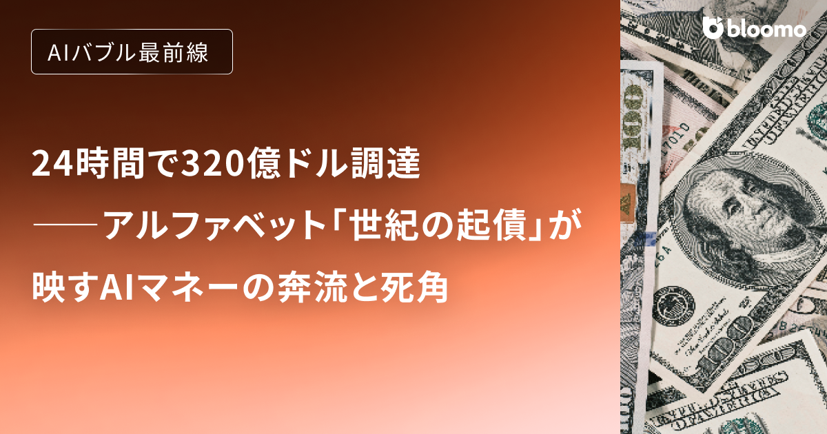 24時間で320億ドル調達――アルファベット「世紀の起債」が映すAIマネーの奔流と死角