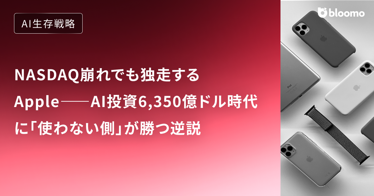 NASDAQ崩れでも独走するApple――AI投資6,350億ドル時代に「使わない側」が勝つ逆説