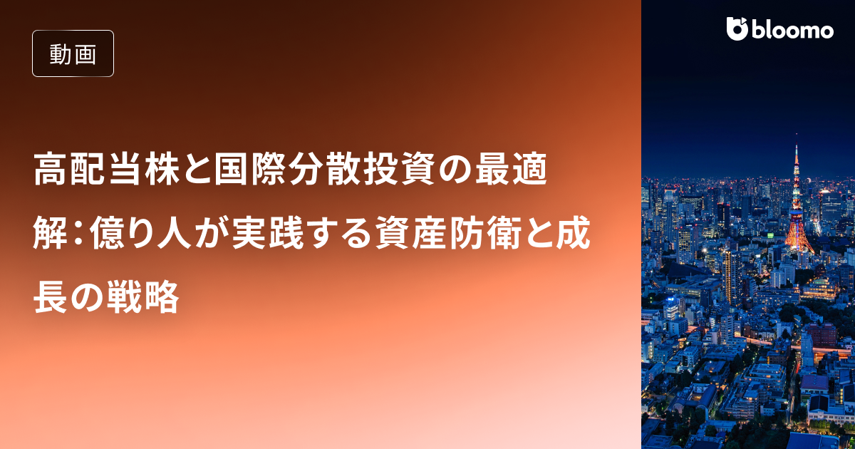 高配当株と国際分散投資の最適解：億り人が実践する資産防衛と成長の戦略