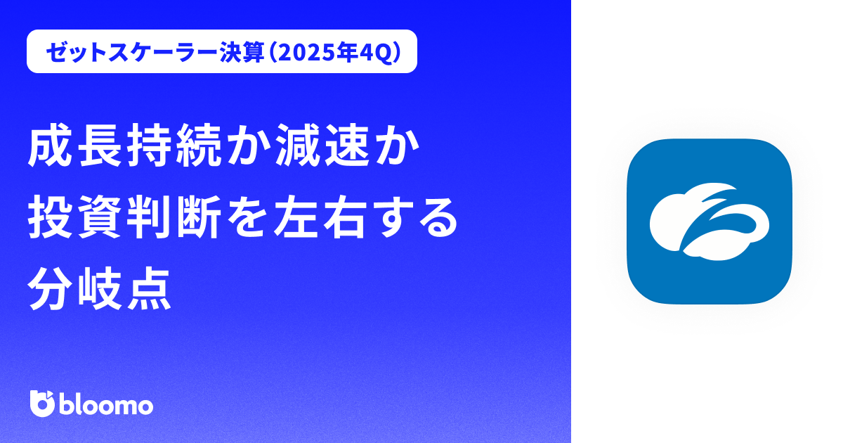 【ゼットスケーラー決算（2025年4Q）】成長持続か減速か、投資判断を左右する分岐点（Zscaler）