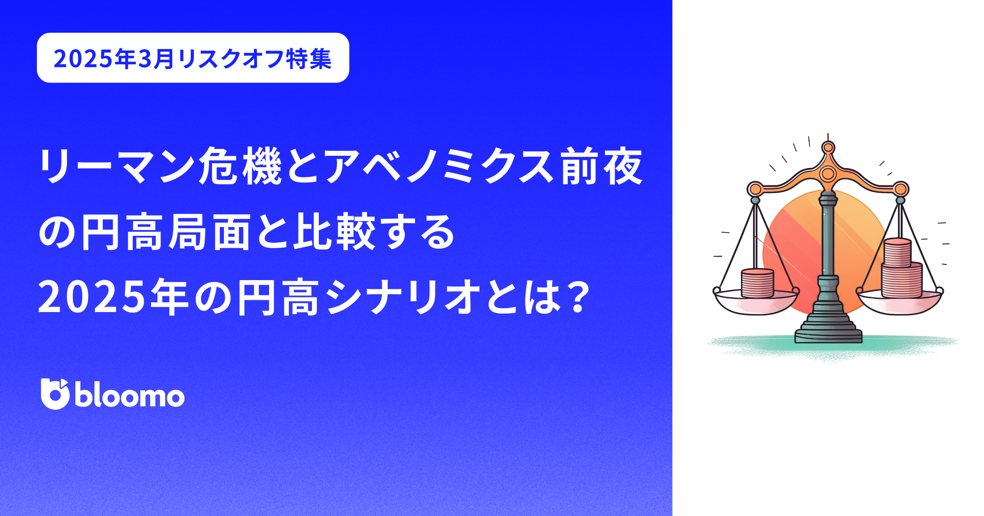 リーマン危機とアベノミクス前夜の円高局面と比較する。2025年の円高シナリオとは？