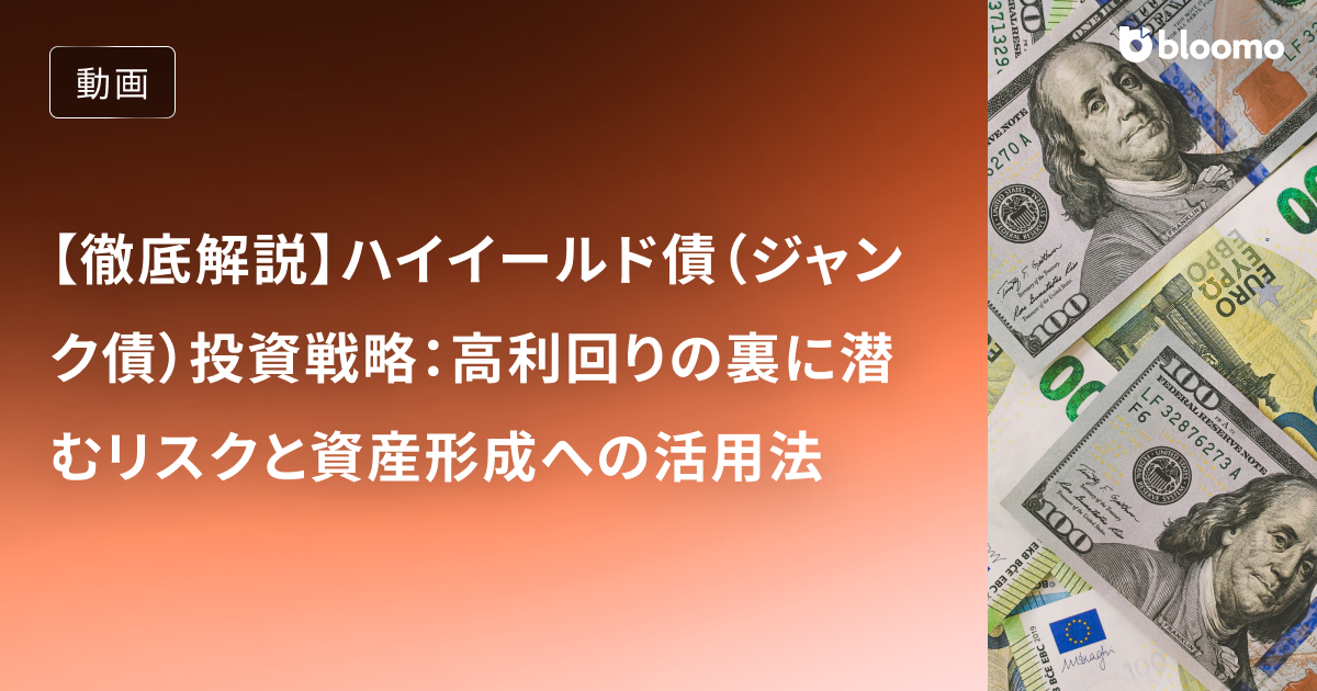 【徹底解説】ハイイールド債（ジャンク債）投資戦略：高利回りの裏に潜むリスクと資産形成への活用法