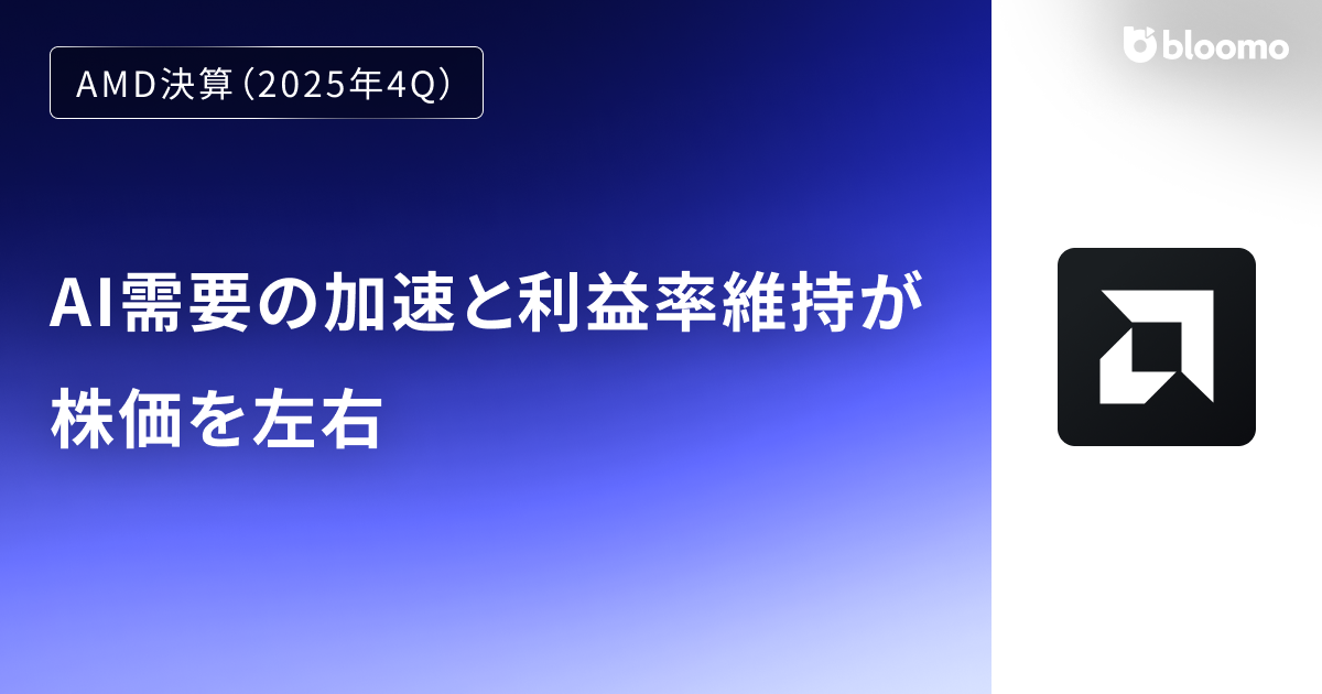 【AMD決算（2025年4Q）】AI需要の加速と利益率維持が株価を左右（Advanced Micro Devices）
