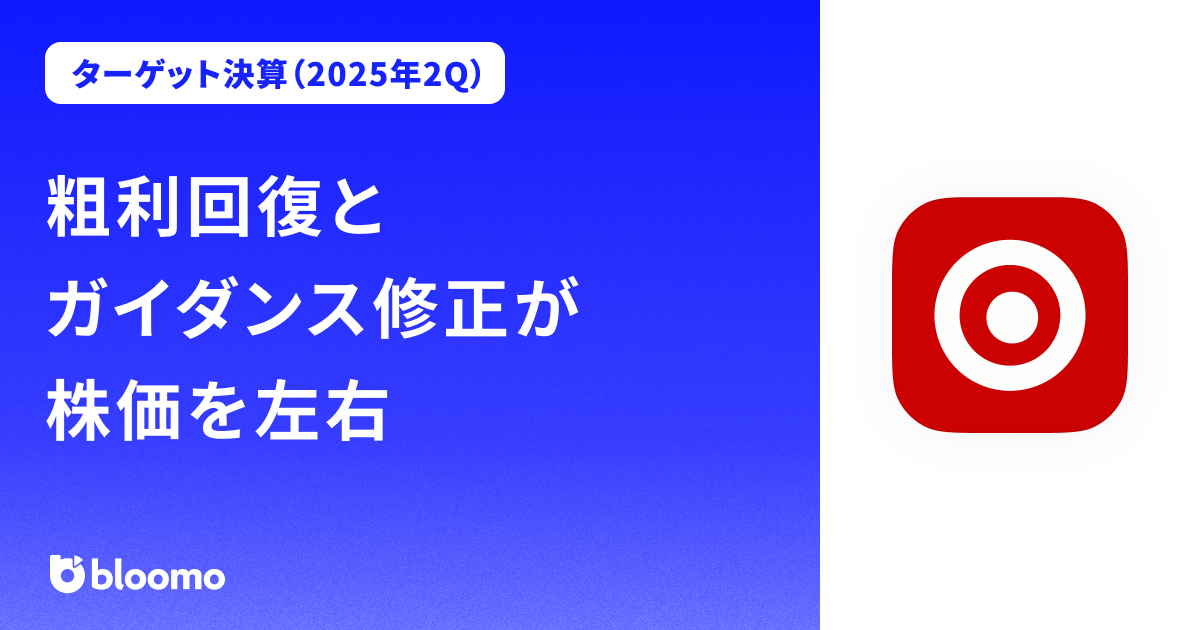 【 ターゲット決算（2025年2Q）】粗利回復とガイダンス修正が株価を左右（Target）