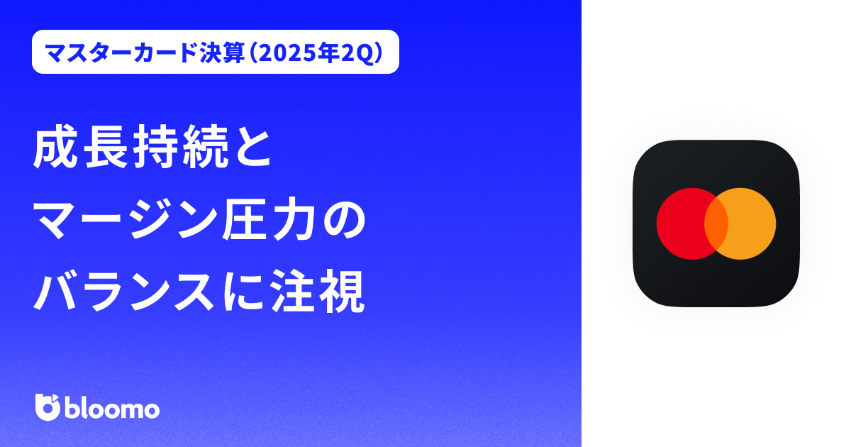 【マスターカード決算（2025年2Q）】成長持続とマージン圧力のバランスに注視（Mastercard）