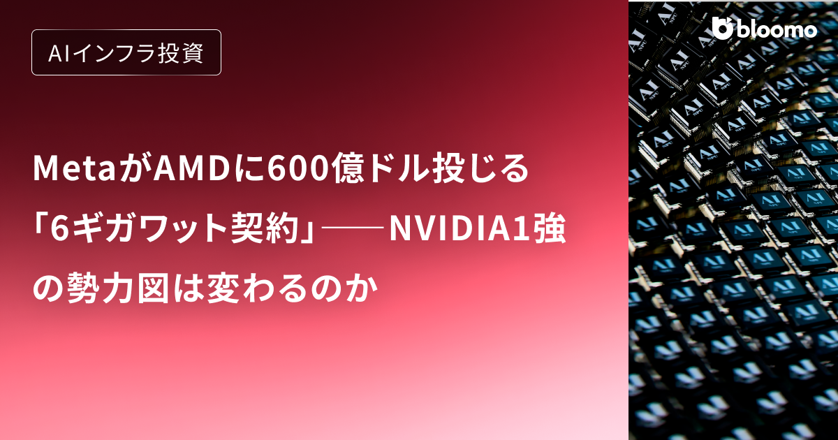 MetaがAMDに600億ドル投じる「6ギガワット契約」――NVIDIA1強の勢力図は変わるのか