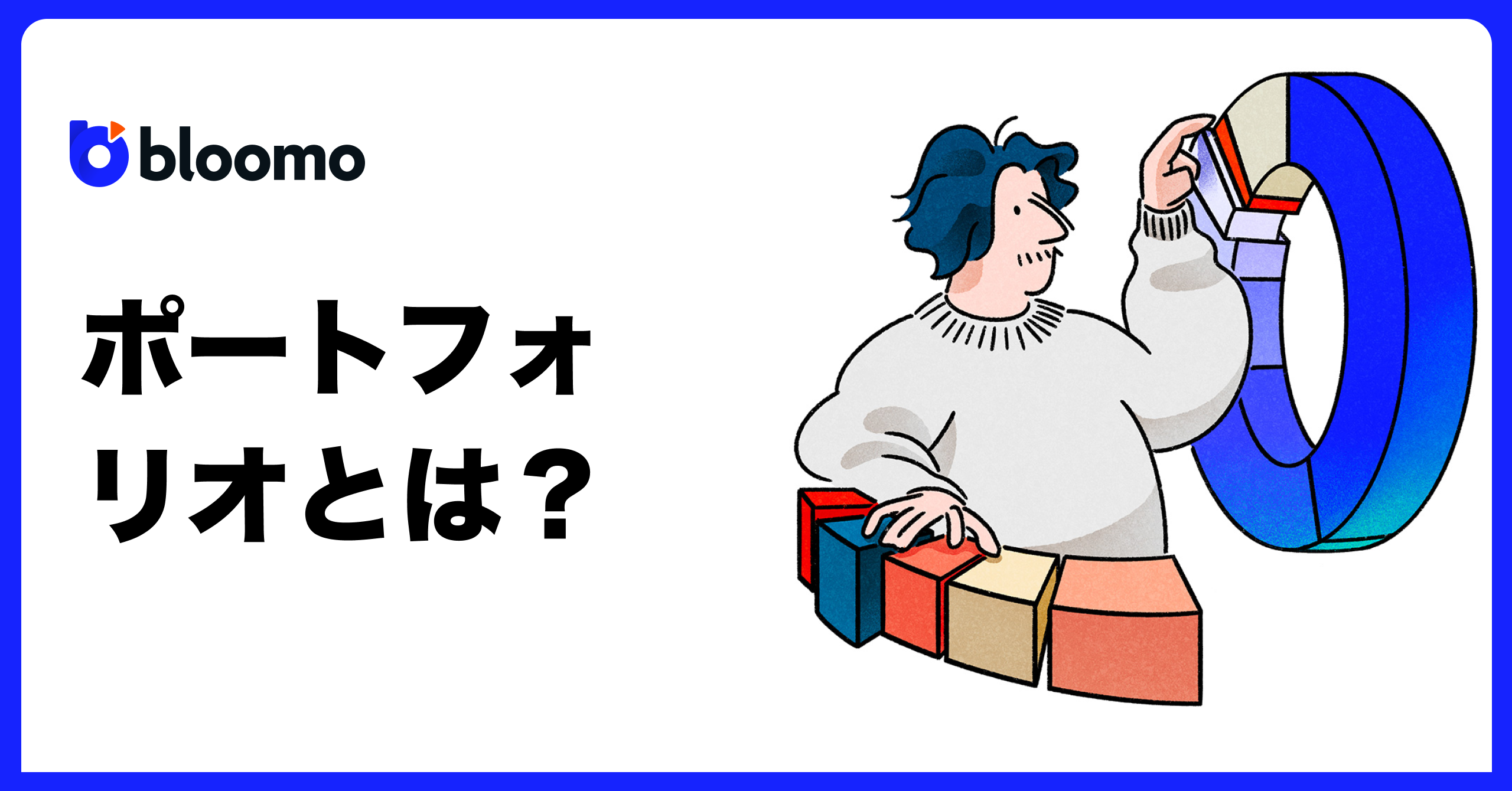 ポートフォリオとは?