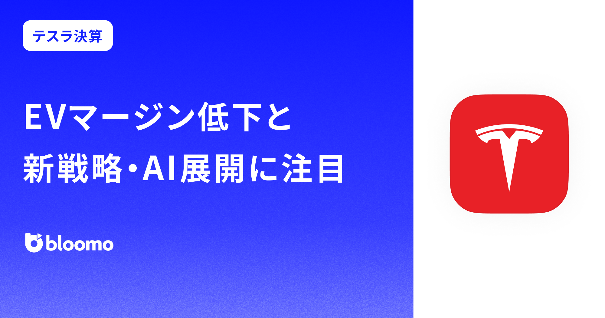 テスラ決算みどころ】EVマージン低下と新戦略・AI展開に注目⁠（Tesla） | ブルーモ証券｜世界基準の資産運用サービス（米国株・NISA）