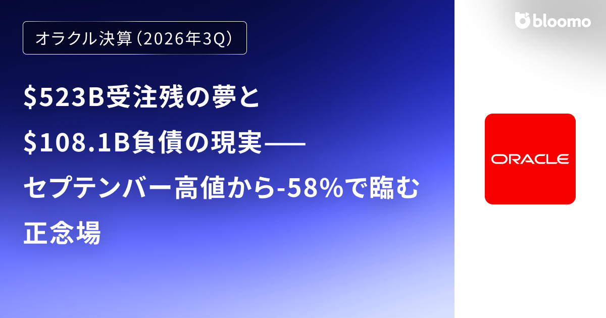【オラクル決算（2026年3Q）】$523B受注残の夢と$108.1B負債の現実——セプテンバー高値から-58%で臨む正念場（Oracle）