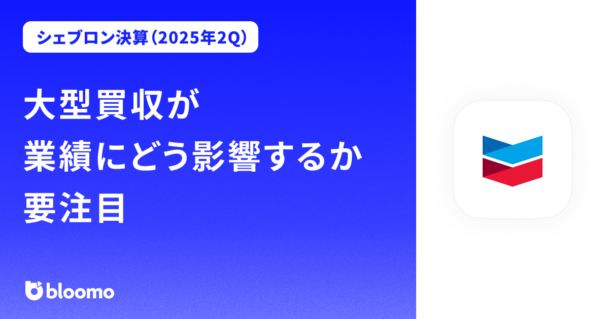 【シェブロン決算（2025年2Q）】大型買収が業績にどう影響するか要注目（Chevron）