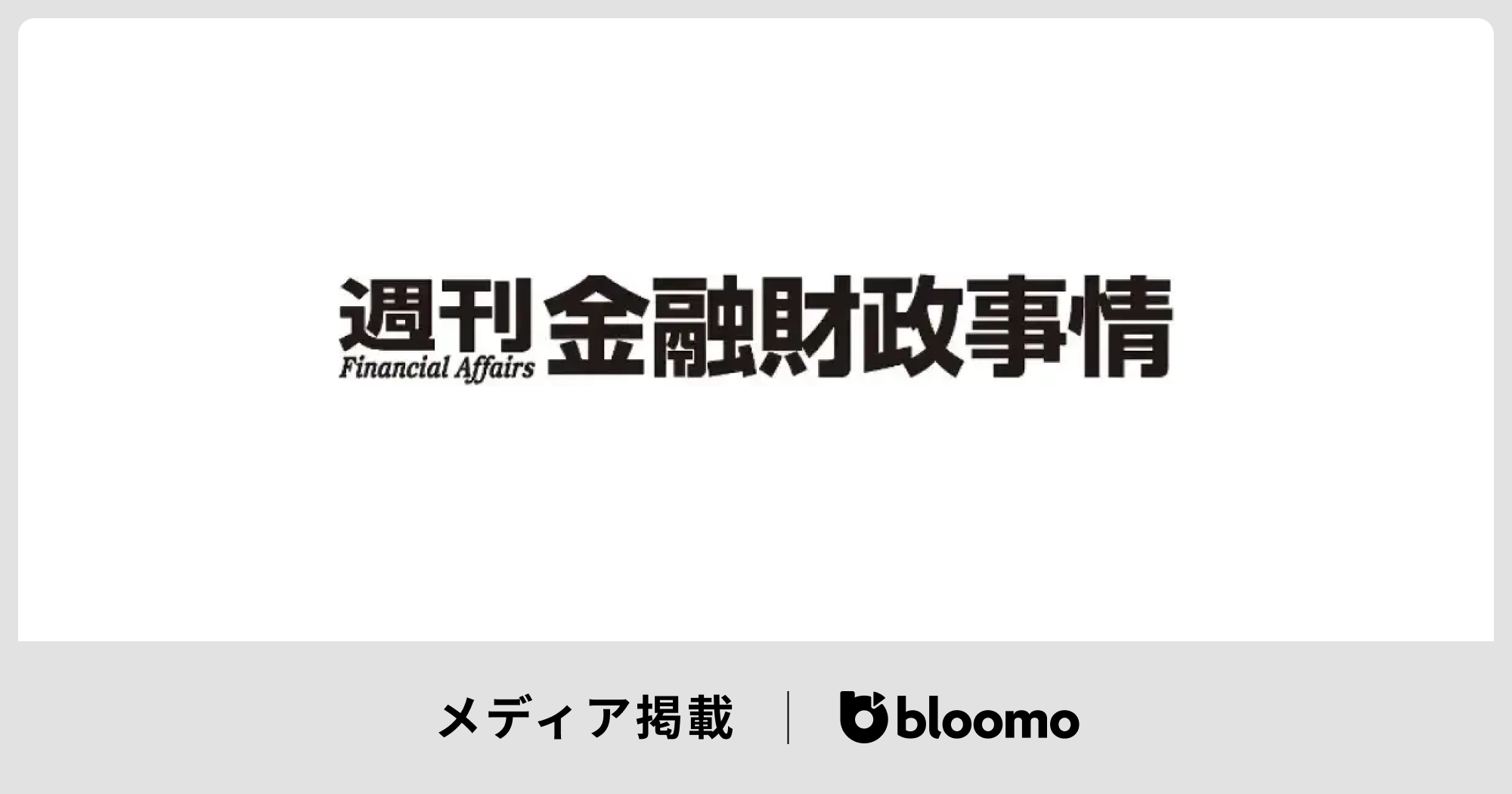 「週刊金融財政事情」に掲載されました