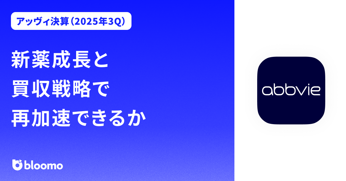 【アッヴィ決算（2025年3Q）】新薬成長と買収戦略で再加速できるか（AbbVie）
