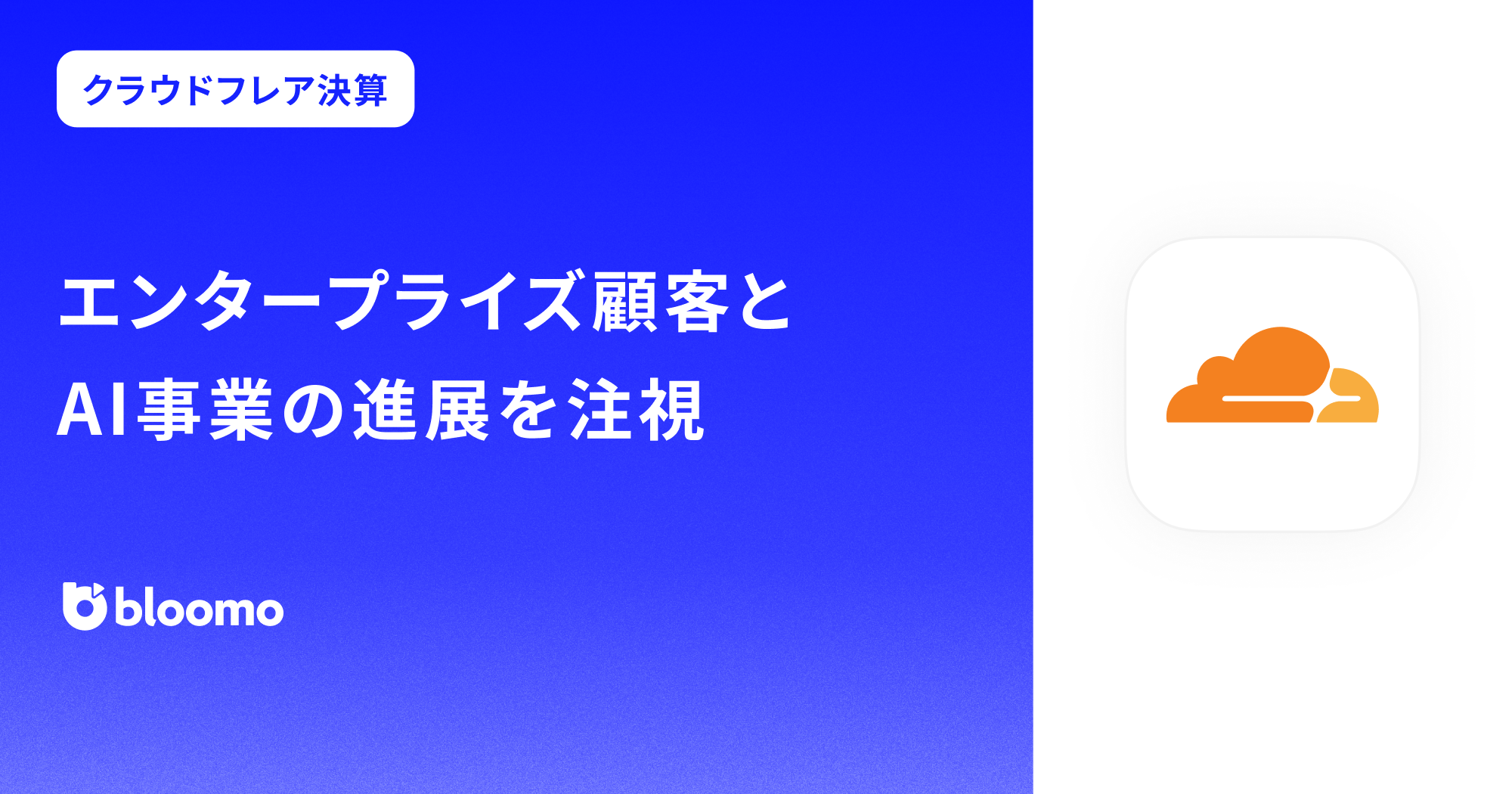 【クラウドフレア決算みどころ】エンタープライズ顧客とAI事業の進展を注視(Cloudflare)