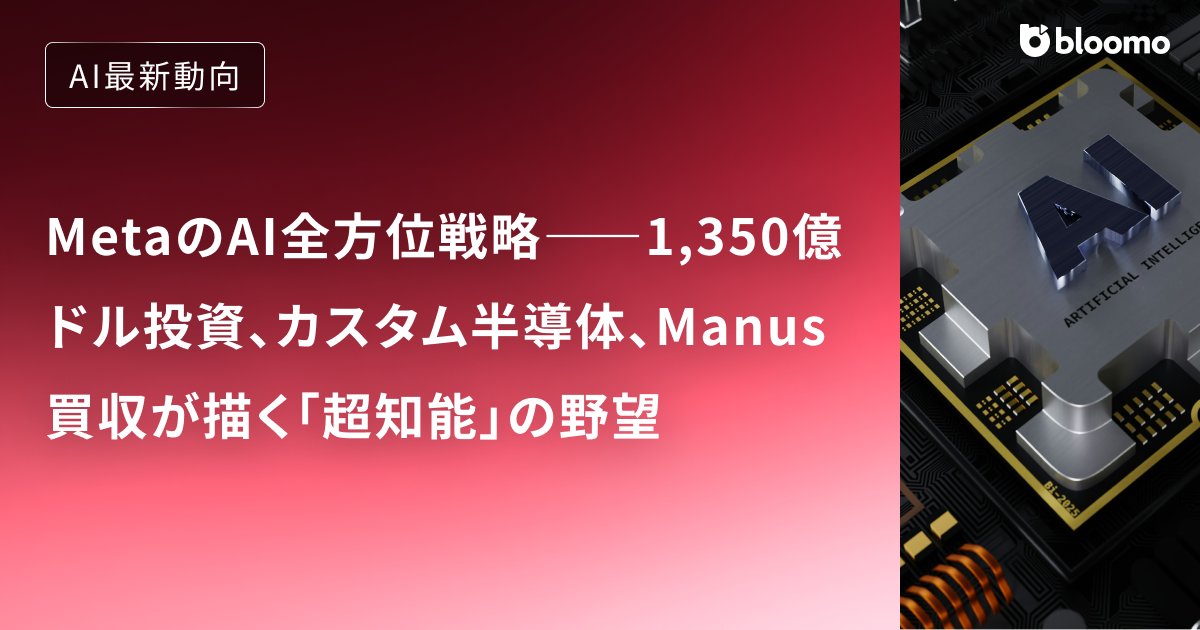MetaのAI全方位戦略――1,350億ドル投資、カスタム半導体、Manus買収が描く「超知能」の野望