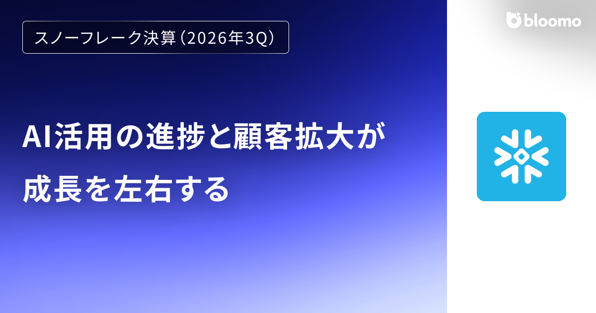 【スノーフレーク決算（2026年3Q）】AI活用の進捗と顧客拡大が成長を左右する（Snowflake）