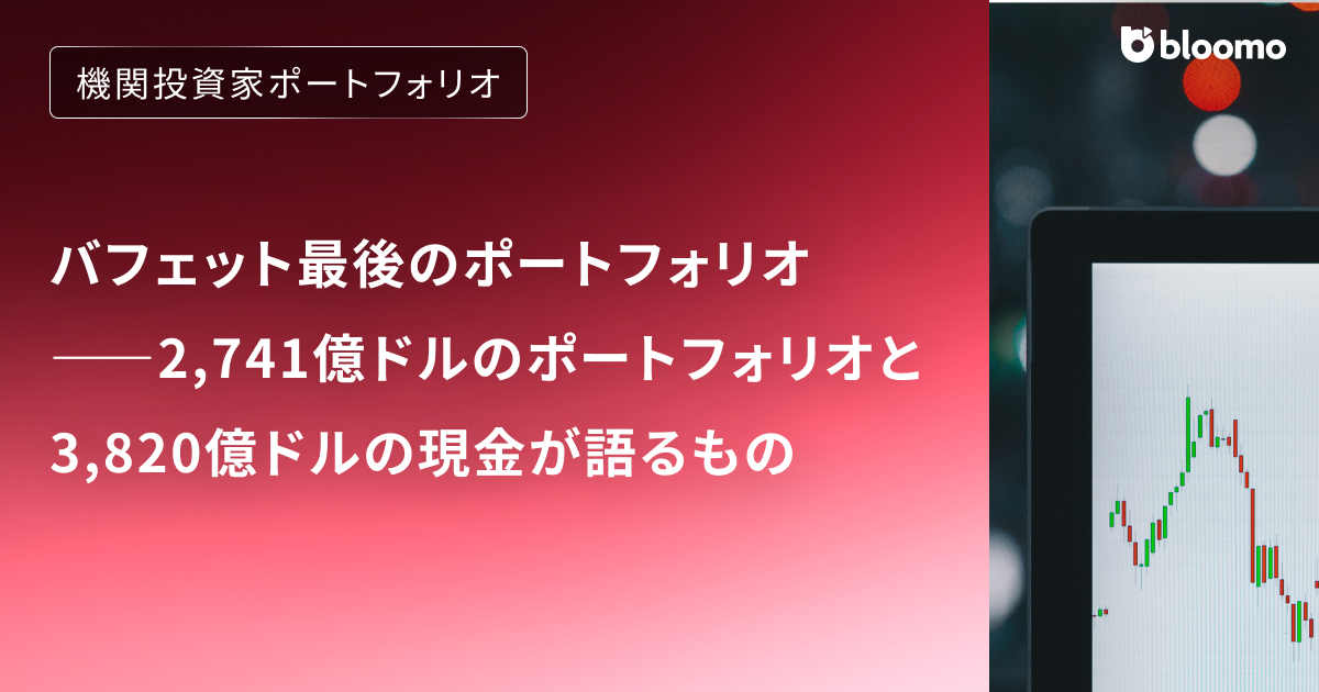 バフェット最後のポートフォリオ――2,741億ドルのポートフォリオと3,820億ドルの現金が語るもの