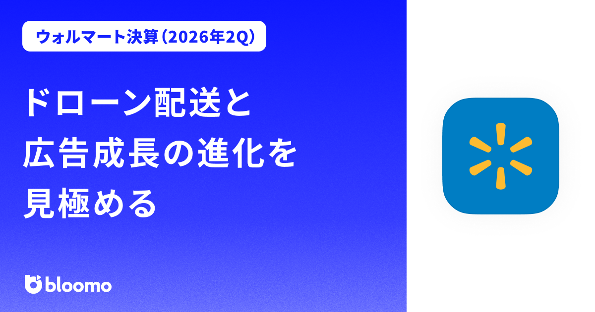 【ウォルマート決算（2026年2Q）】ドローン配送と広告成長の進化を見極める（Walmart）
