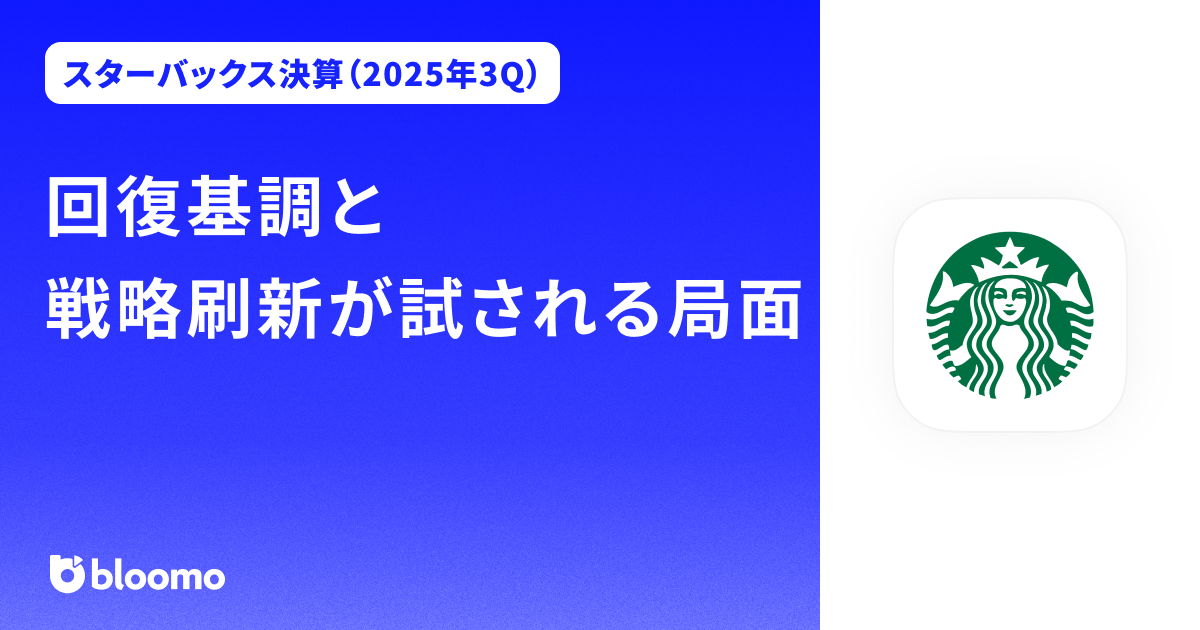 【スターバックス決算（2025年3Q）】回復基調と戦略刷新が試される局面（Starbucks）