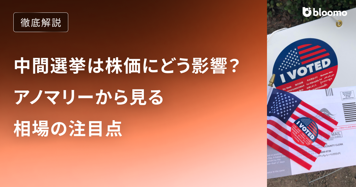 2026年中間選挙は株価にどう影響する?アノマリーから見る相場の注目点