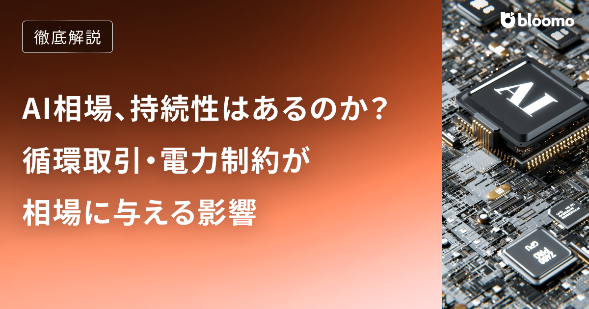 NVIDIA依存のAI相場、持続性はあるのか？循環取引・電力制約が相場に与える影響