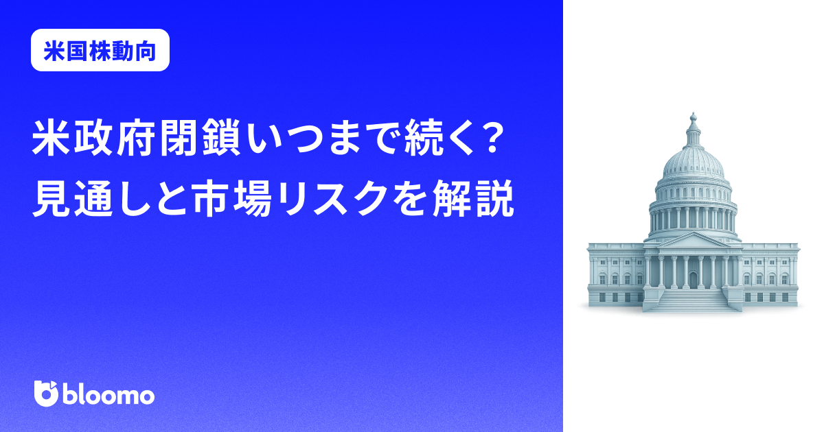 米政府閉鎖いつまで続く?見通しと市場リスクを解説
