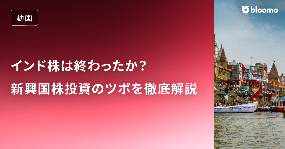 低迷中のインド株は終わったか？インド経済と新興国株投資のツボを徹底解説！/ インド株