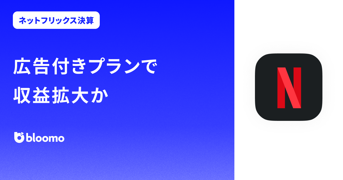 ネットフリックス決算みどころ】広告付きプランで収益拡大か（NETFLIX） | ブルーモ証券株式会社