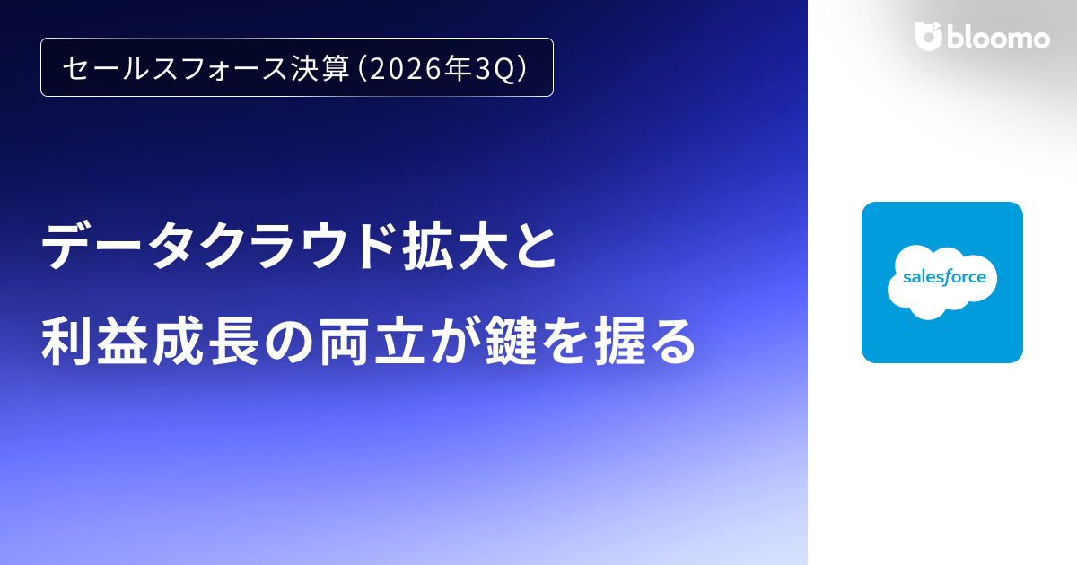 【セールスフォース決算（2026年3Q）】データクラウド拡大と利益成長の両立が鍵を握る（Salesforce）