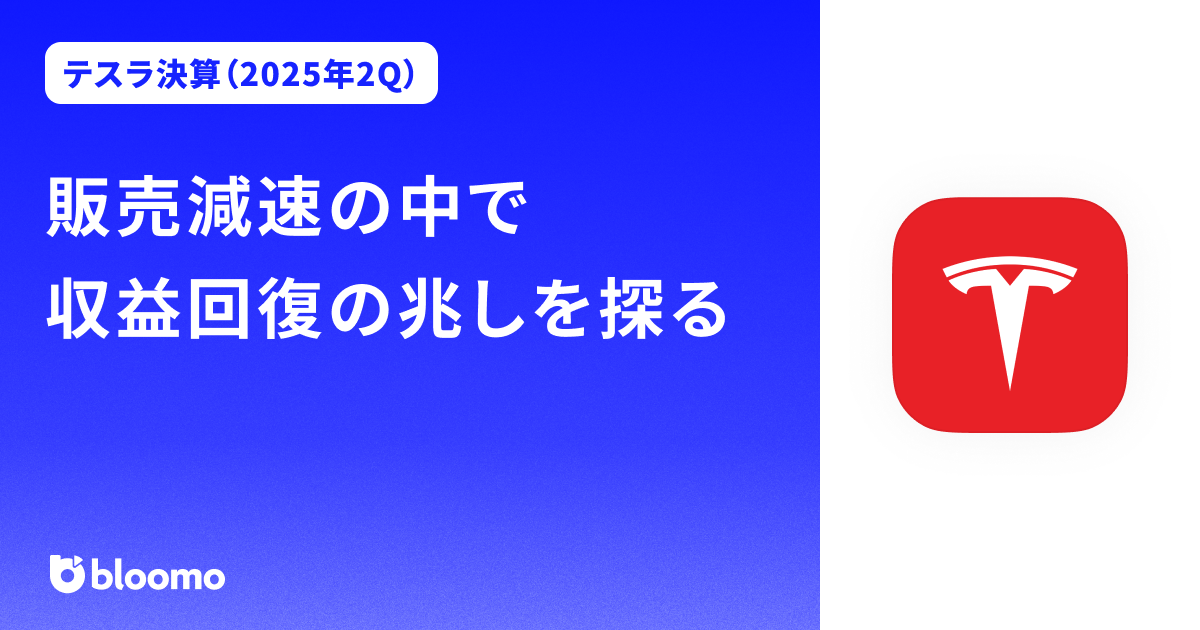 【テスラ決算（2025年2Q）】販売減速の中で収益回復の兆しを探る（Tesla）
