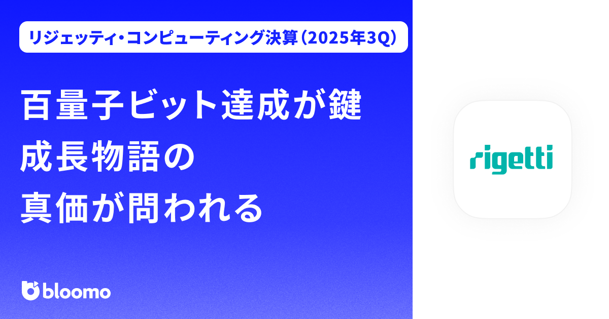【リゲッティ・コンピューティング決算（2025年3Q）】百量子ビット達成が鍵成長物語の真価が問われる（Rigetti Computing）