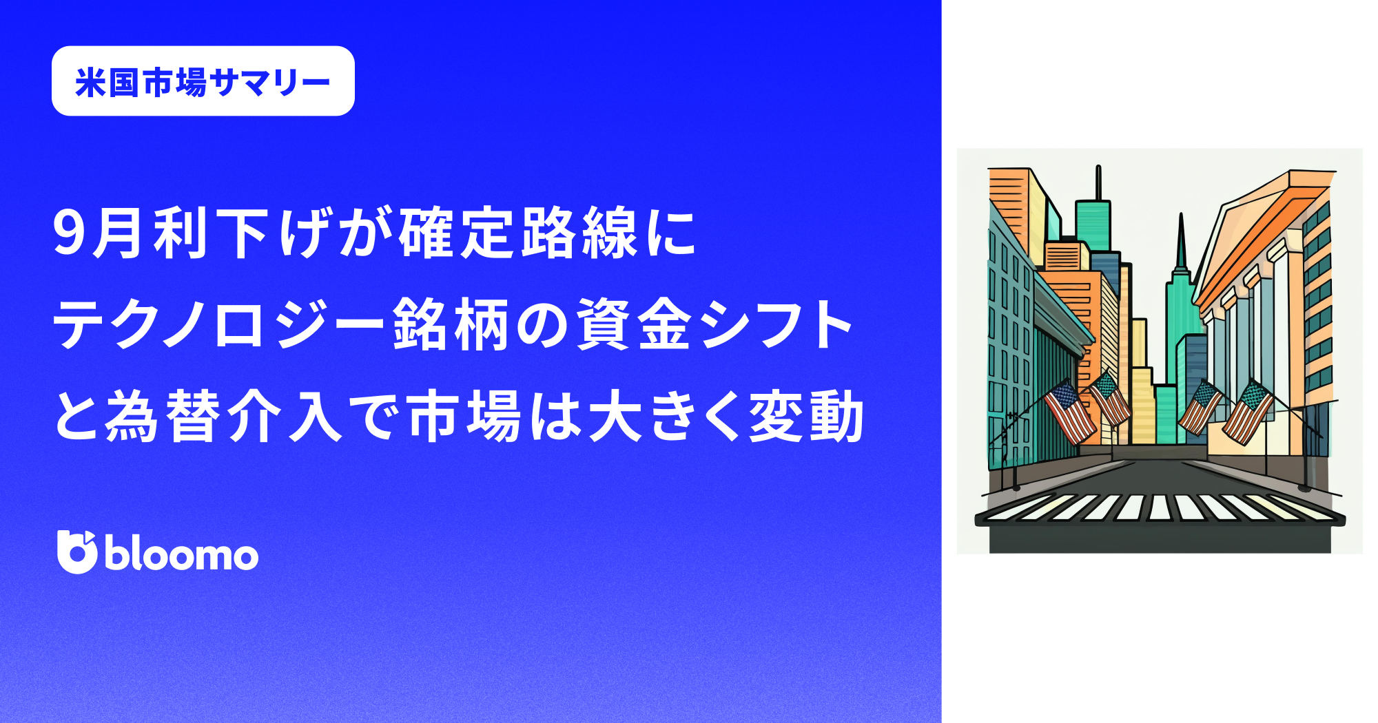【米国市場サマリー】弱いCPI結果で9月利下げが確定路線に。テクノロジー銘柄からの資金シフトと為替介入で市場は大きく変動
