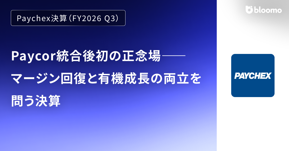 【Paychex決算（FY2026 Q3）】Paycor統合後初の正念場――マージン回復と有機成長の両立を問う決算（Paychex）