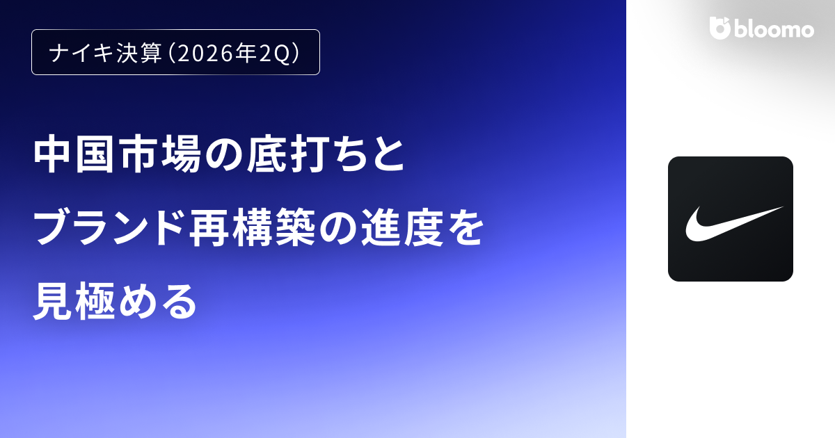 【ナイキ決算（2026年2Q）】中国市場の底打ちとブランド再構築の進度を見極める（Nike）
