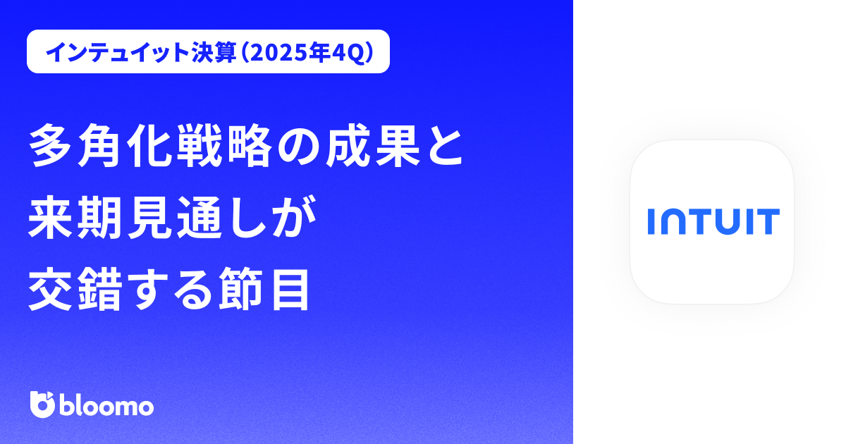 【インテュイット決算（2025年4Q）】多角化戦略の成果と来期見通しが交錯する節目（Intuit）
