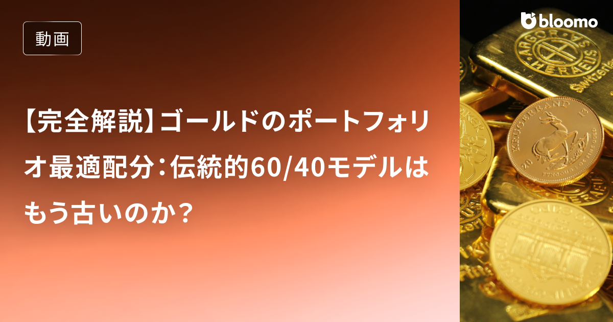 【完全解説】ゴールドのポートフォリオ最適配分：伝統的60/40モデルはもう古いのか？