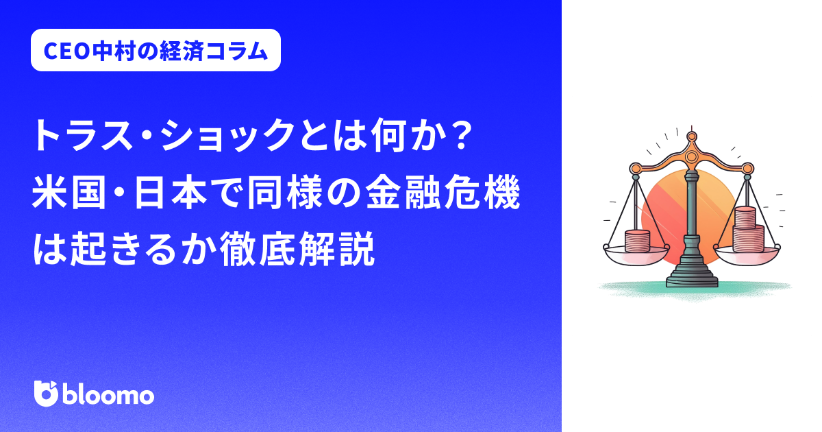 トラス・ショックとは何か?米国・日本で同様の金融危機は起きるか徹底解説