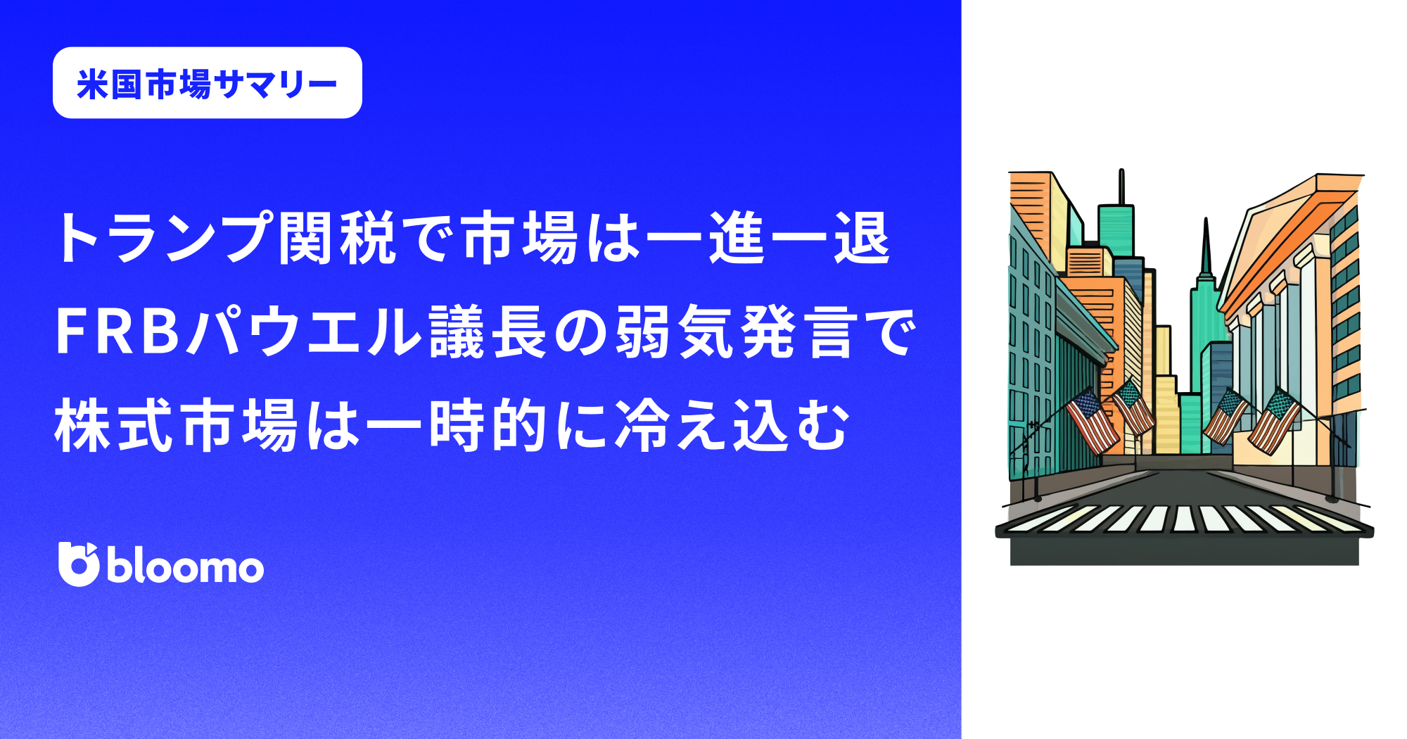 トランプ関税で市場は一進一退。FRBパウエル議長の弱気発言で株式市場は一時的に冷え込む|米国市場サマリー