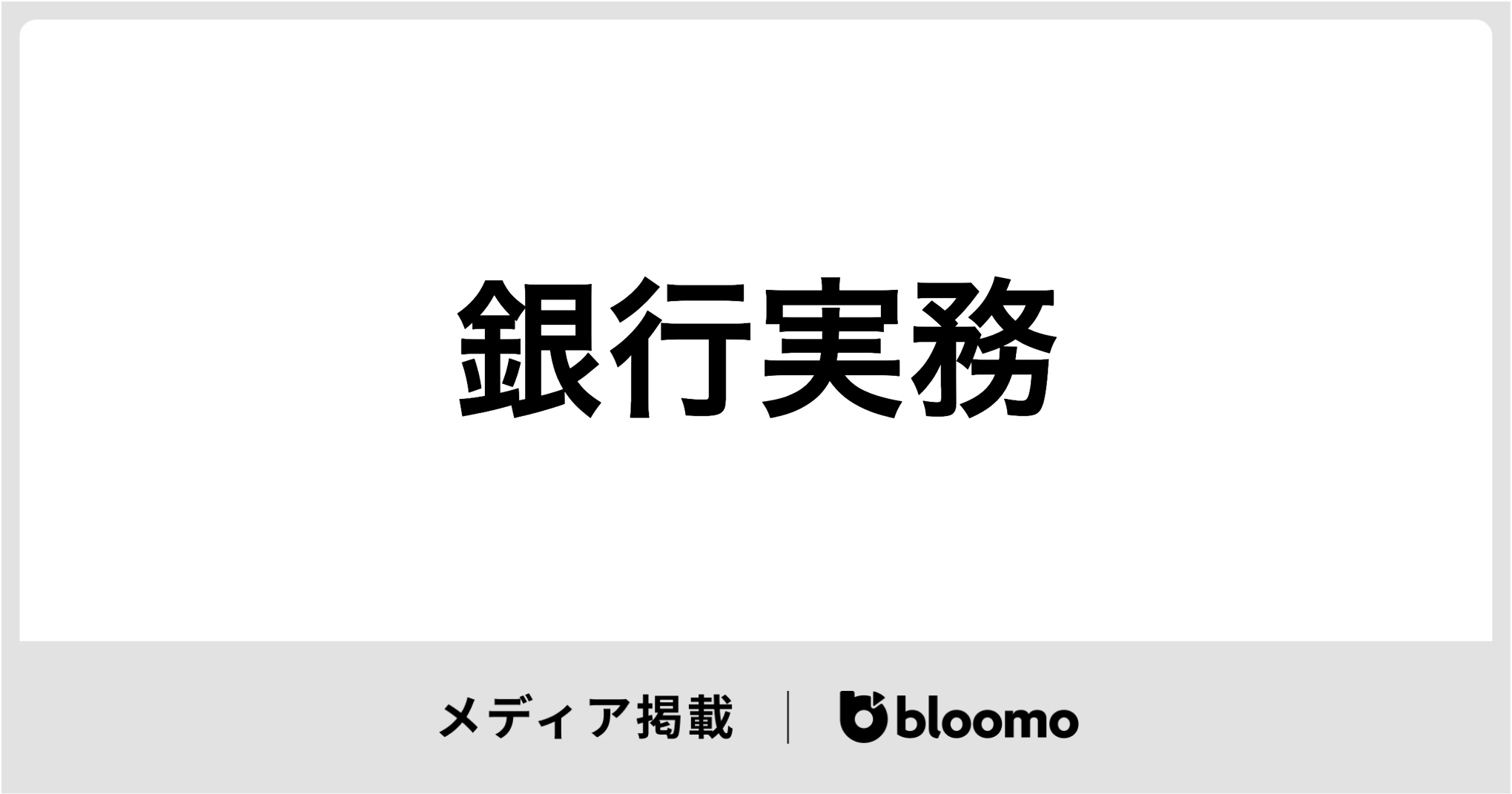 銀行実務7月号に代表中村の寄稿記事が掲載されました