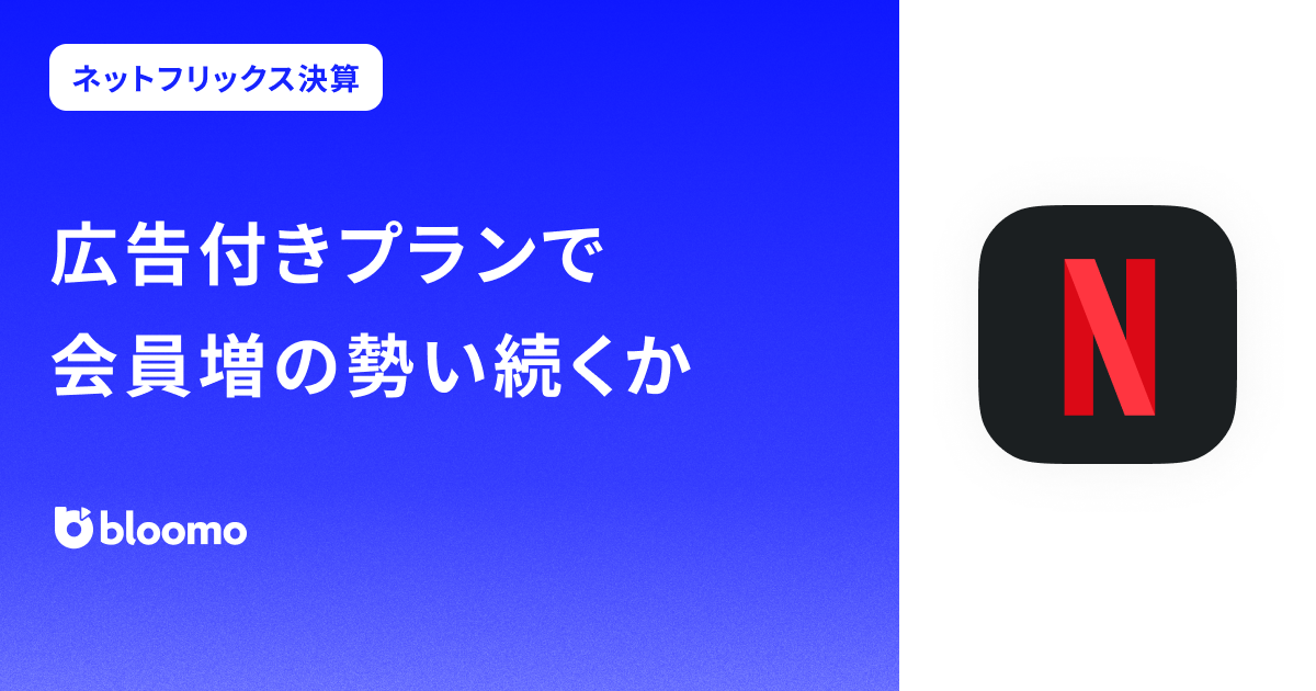 ネットフリックス決算みどころ】広告付きプランで会員増の勢い続くか（NETFLIX） | ブルーモ証券株式会社