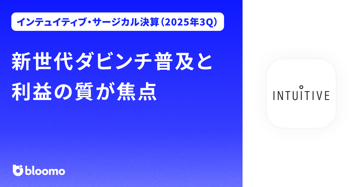 【インテュイティブ・サージカル決算（2025年3Q）】新世代ダビンチ普及と利益の質が焦点（Intuitive Surgical）