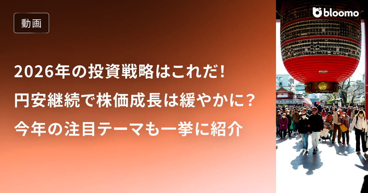 2026年の投資戦略はこれだ！円安は続き株価の成長ペースは緩やかに？今年の注目テーマも一挙に紹介 / 相場見通し