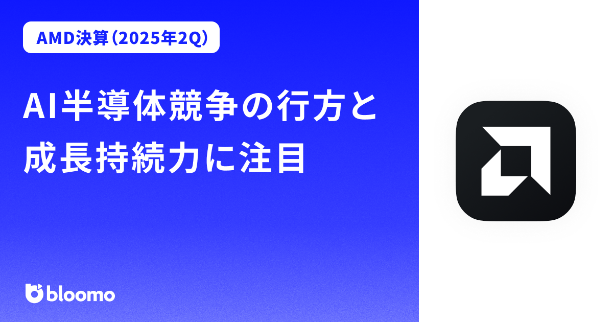 【AMD決算（2025年2Q）】AI半導体競争の行方と成長持続力に注目（Advanced Micro Devices）