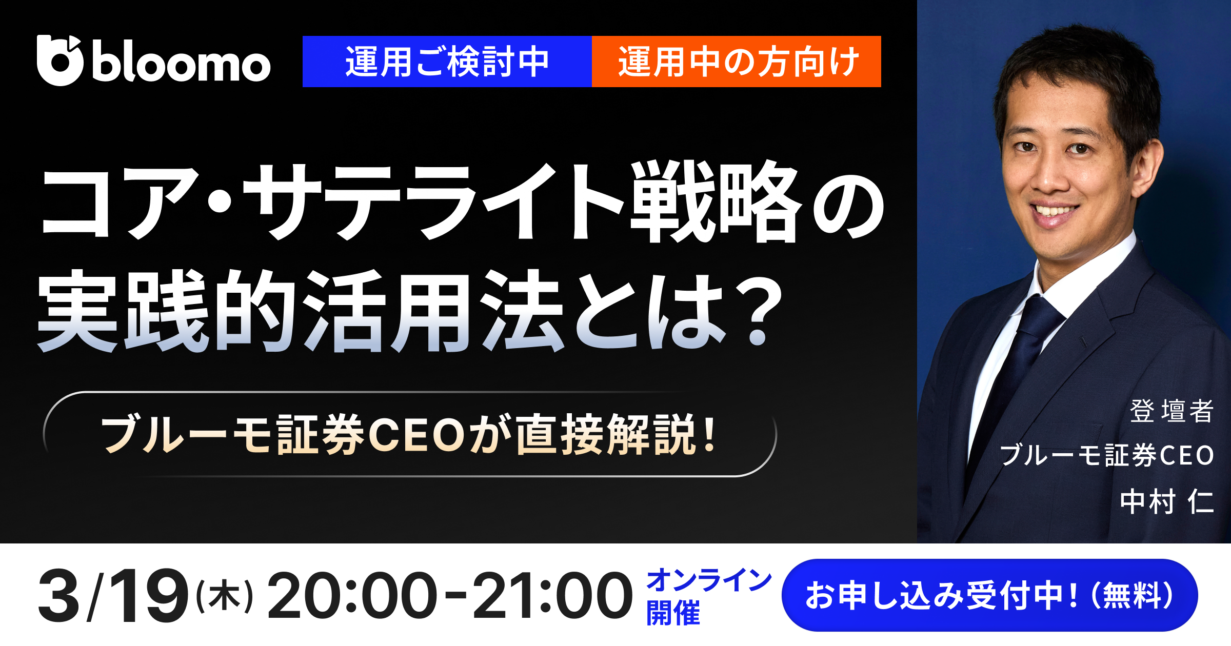 【運用ご検討中・運用中の方向け】コア・サテライト戦略の実践的活用法とは?ブルーモ証券CEOが直接解説!