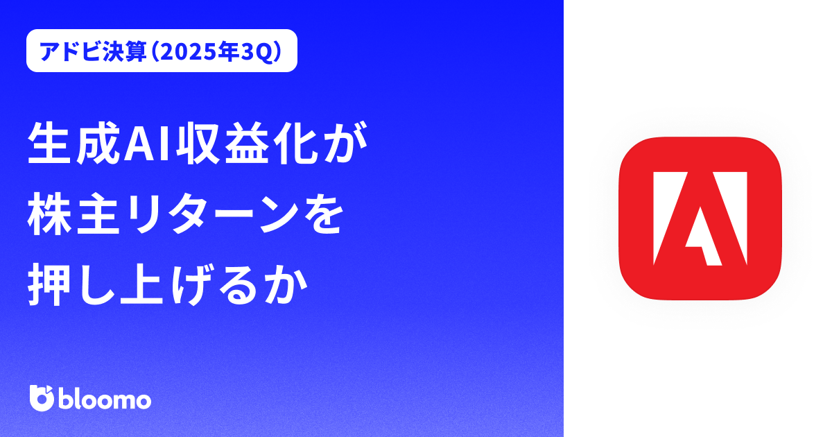 【アドビ決算（2025年3Q）】生成AI収益化が株主リターンを押し上げるか（Adobe）
