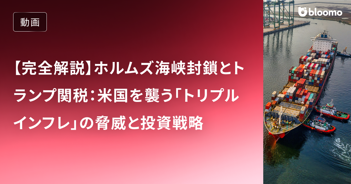 【完全解説】ホルムズ海峡封鎖とトランプ関税：米国を襲う「トリプルインフレ」の脅威と投資戦略