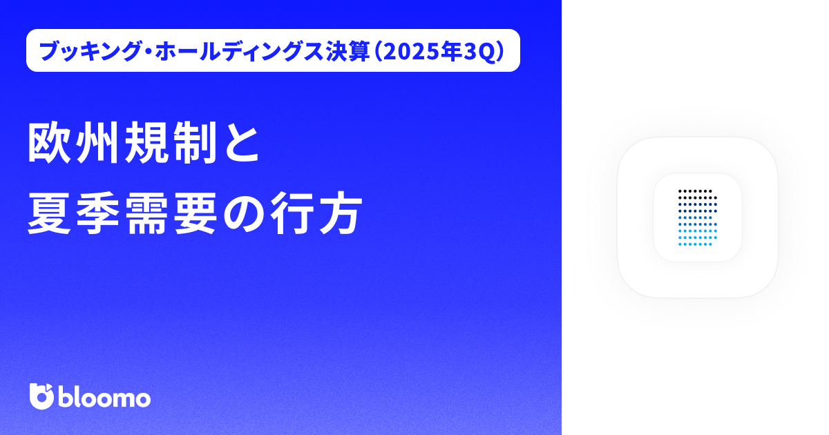 【ブッキング・ホールディングス決算（2025年3Q）】欧州規制と夏季需要の行方（Booking Holdings）