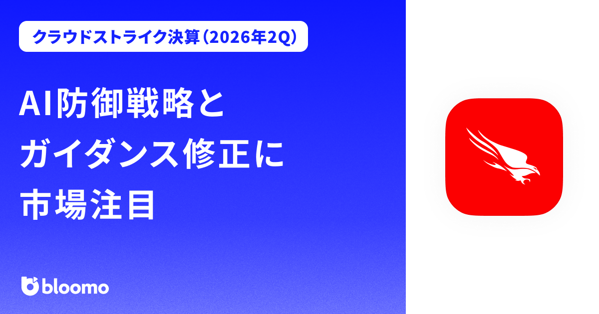 【クラウドストライク決算（2026年2Q）】AI防御戦略とガイダンス修正に市場注目（CrowdStrike Holdings）